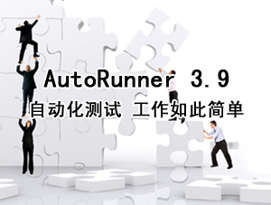 AutoRunner(自动化测试工具)