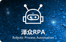 机器人流程自动化平台