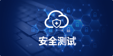 安全测试