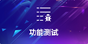 功能测试