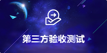 验收测试
