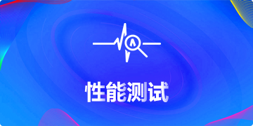 性能测试