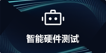 智能硬件测试