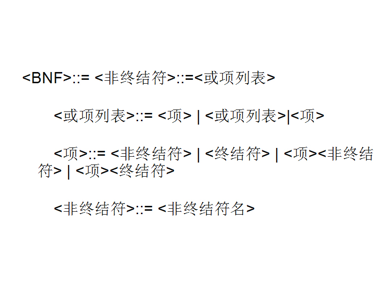 BNF的一个例子