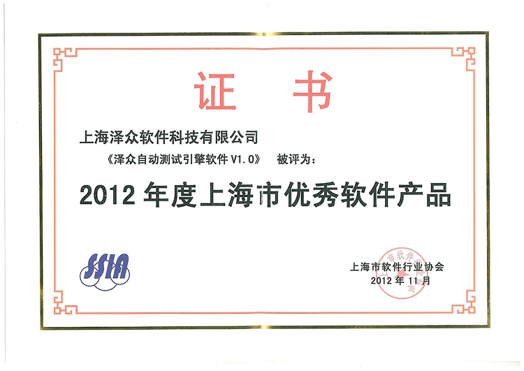 2012年度上海市优秀软件产品 证书
