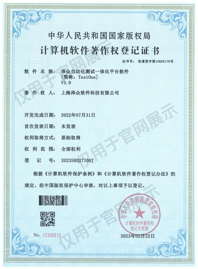 泽众自动化测试一体化平台软件 计算机软件著作权登记证书