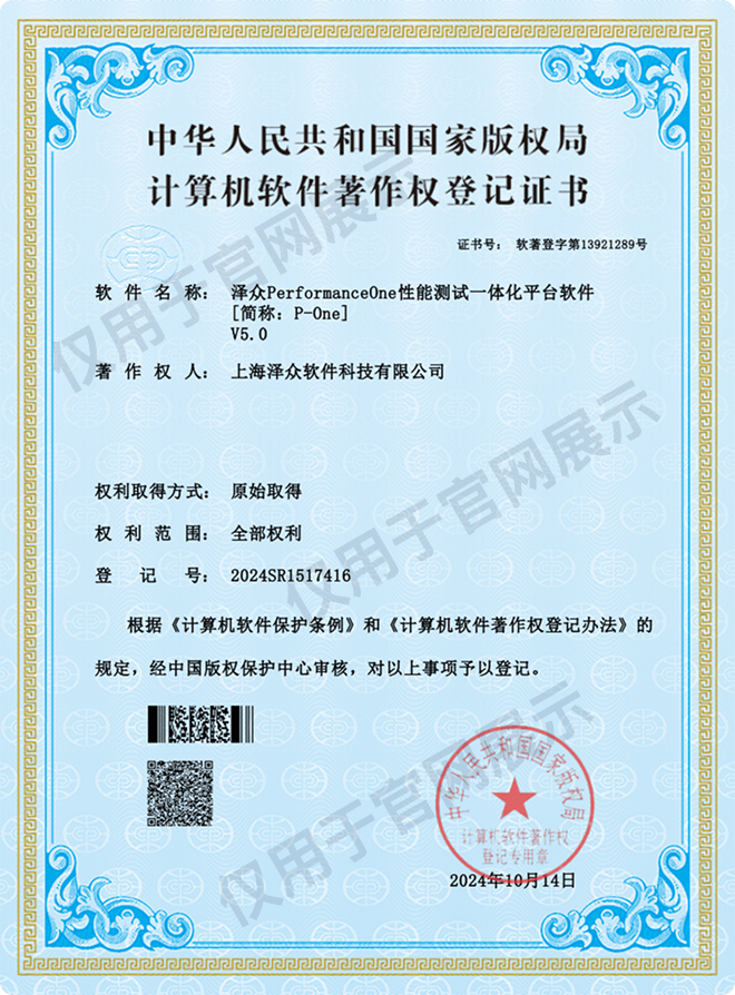 泽众性能测试一体化平台软件 计算机软件著作权登记证书