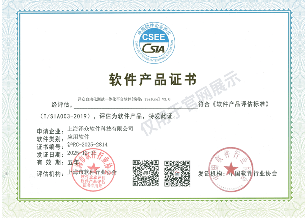 泽众自动化测试一体化平台软件 软件产品证书