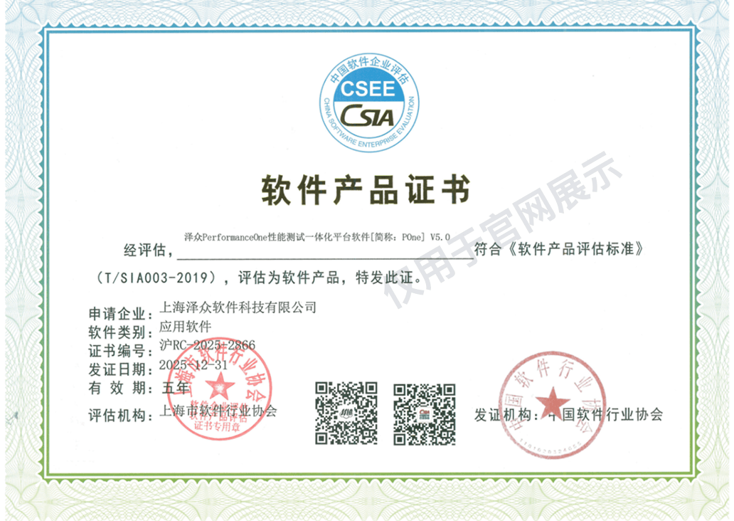 泽众性能测试一体化平台软件 软件产品证书