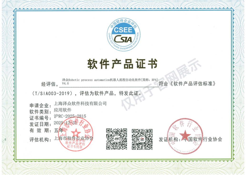 泽众机器人流程自动化软件 软件产品证书