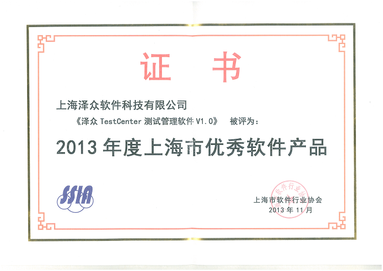 2013年度上海市优秀软件产品 证书