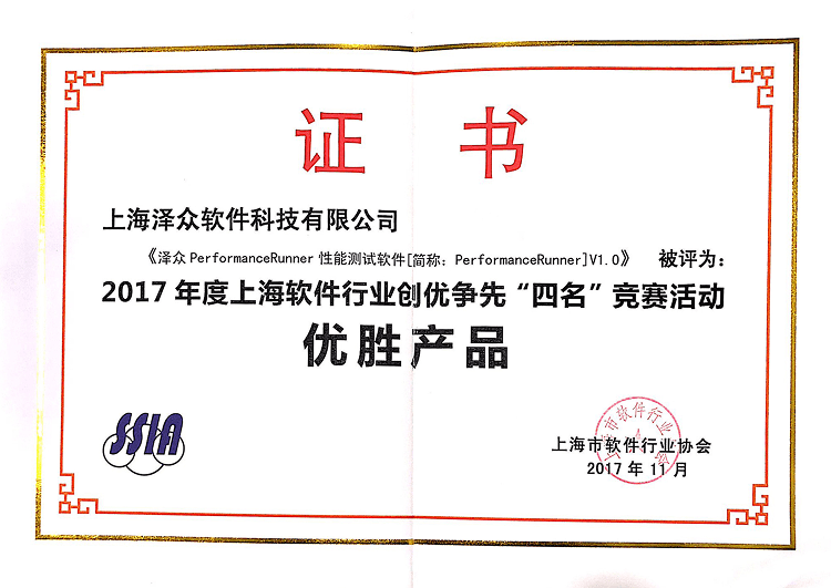 2017年度上海软件行业创优争先“四名”竞赛 优胜产品 证书