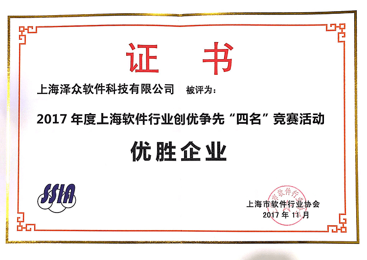 2017年度上海软件行业创优争先“四名”竞赛 优胜企业 证书