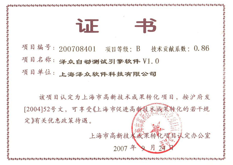 高新技术成果转化项目（泽众自动测试引擎软件V1.0） 证书