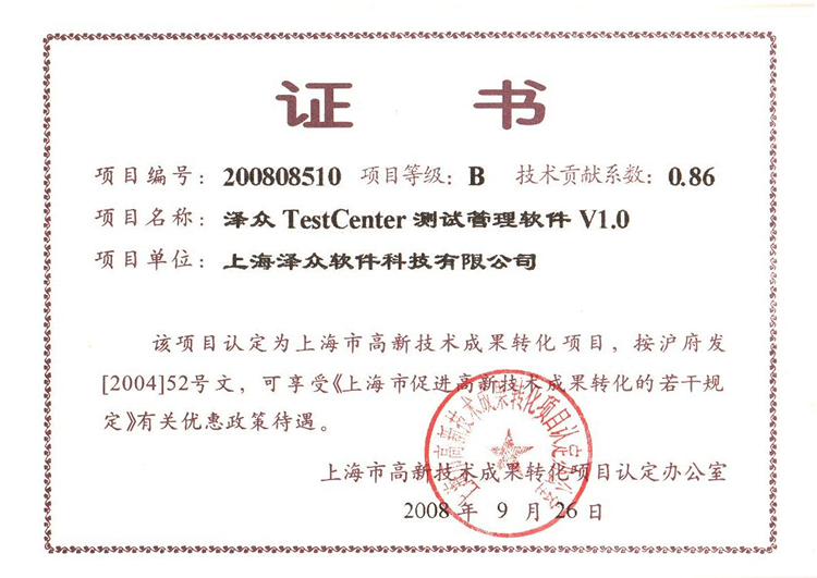 高新技术成果转化项目（泽众TestCenter测试管理软件V1.0） 证书