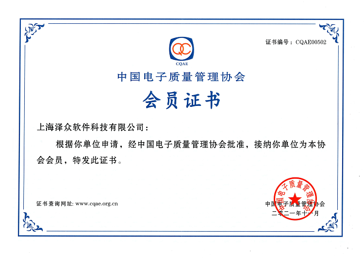 中国电子质量管理协会会员证书