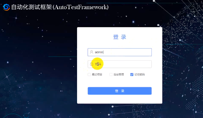 自动化测试框架